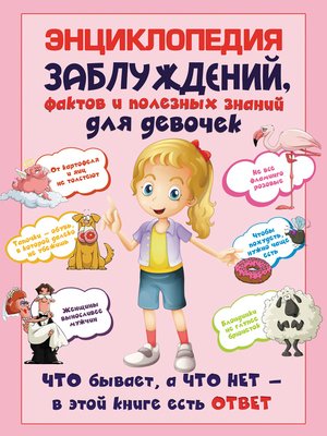 cover image of Энциклопедия заблуждений, фактов и полезных знаний для девочек